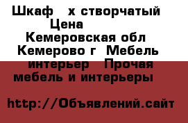 Шкаф 3-х створчатый › Цена ­ 6 000 - Кемеровская обл., Кемерово г. Мебель, интерьер » Прочая мебель и интерьеры   